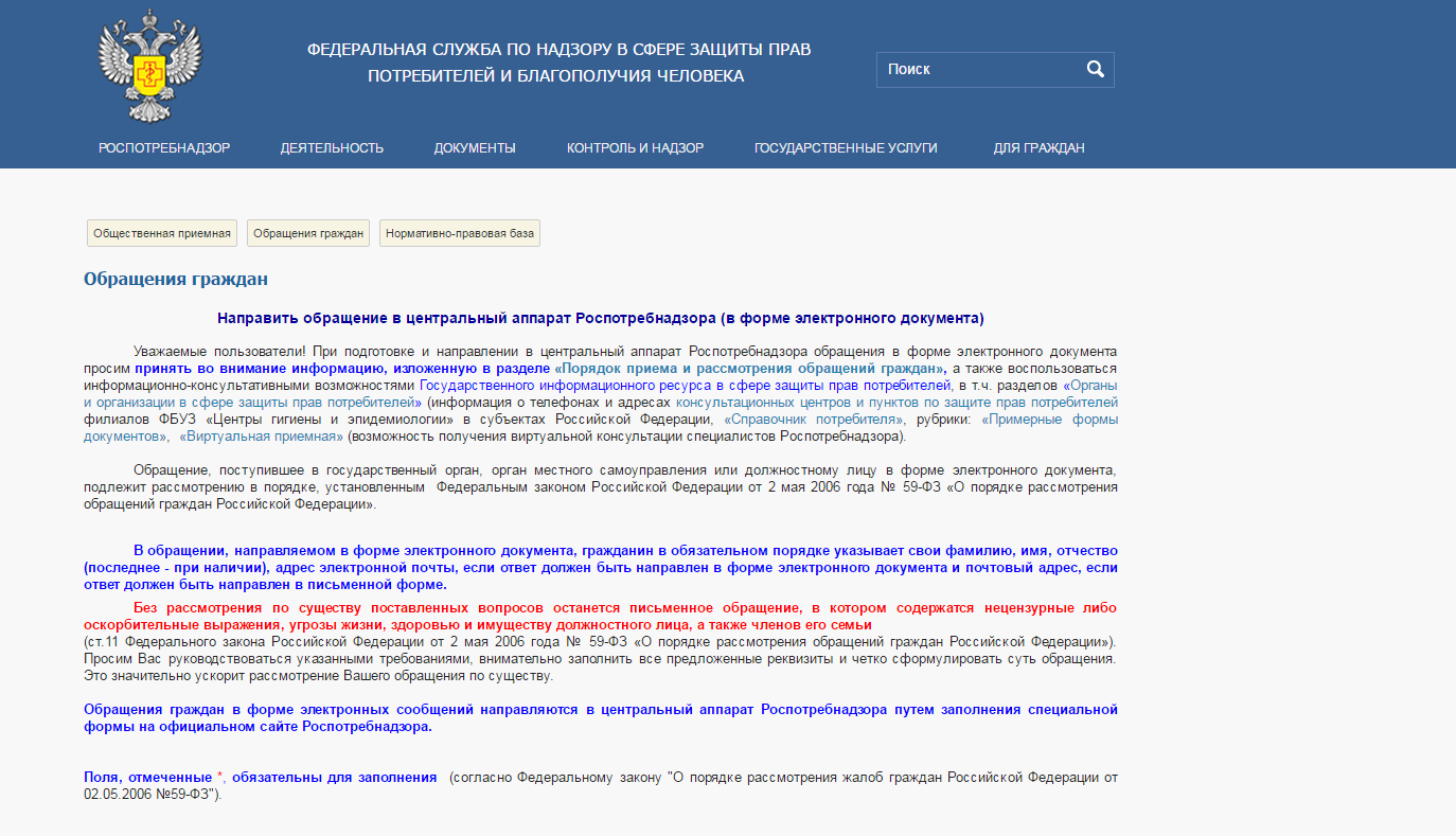 Почтовый адрес роспотребнадзора. Обращения граждан Роспотребнадзор.