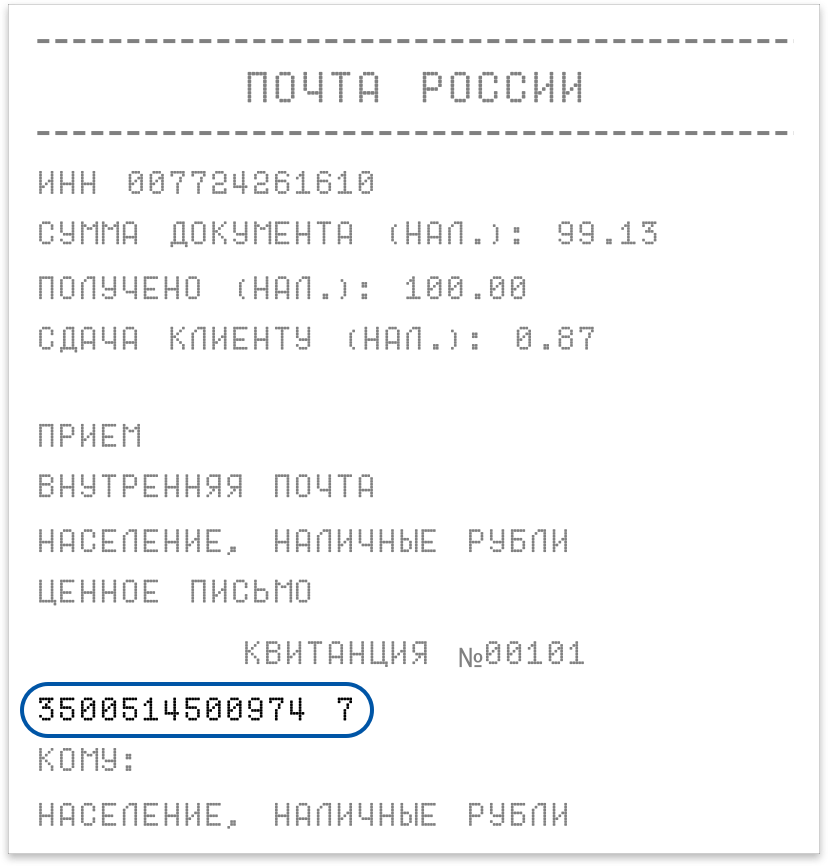 Где написан трек номер. Трек для отслеживания почта России на чеке. Трек-номер для отслеживания почта России на чеке. Трек для отслеживания посылки почта России. Номер трека для отслеживания посылки на чеке.