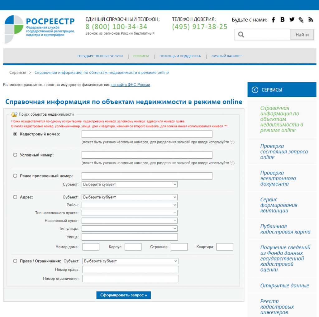 Поиск налогов по адресу регистрации. Справочная информация по объектам недвижимости. Кадастровый номер квартиры. Как узнать кадастровую стоимость.