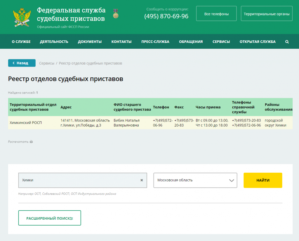 Отдел судебных приставов по адресу должника москва. Территориальные органы ФССП.